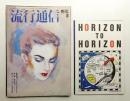 流行通信 No.247 (1984年8月)
