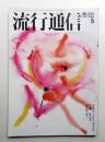 流行通信 No.244 (1984年5月)