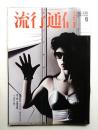 流行通信 No.245 (1984年6月)