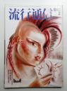 流行通信 No.241 (1984年2月)