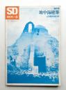 SD スペースデザイン No.78 1971年3月 臨時増刊号