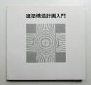 建築構造計画入門