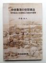 中世集落の空間構造 : 惣的結合と住居集合の歴史的展開