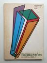小さい建築に大きい夢を '94アーキテクチャー・オブ・ザ・イヤー展 世紀末を突きぬける言葉と形