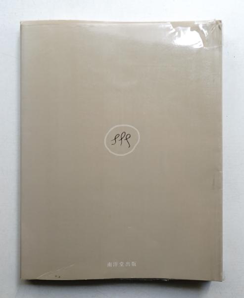 白井晟一研究 | 「白井晟一研究」企画編集室 : 編 | 南洋堂出版