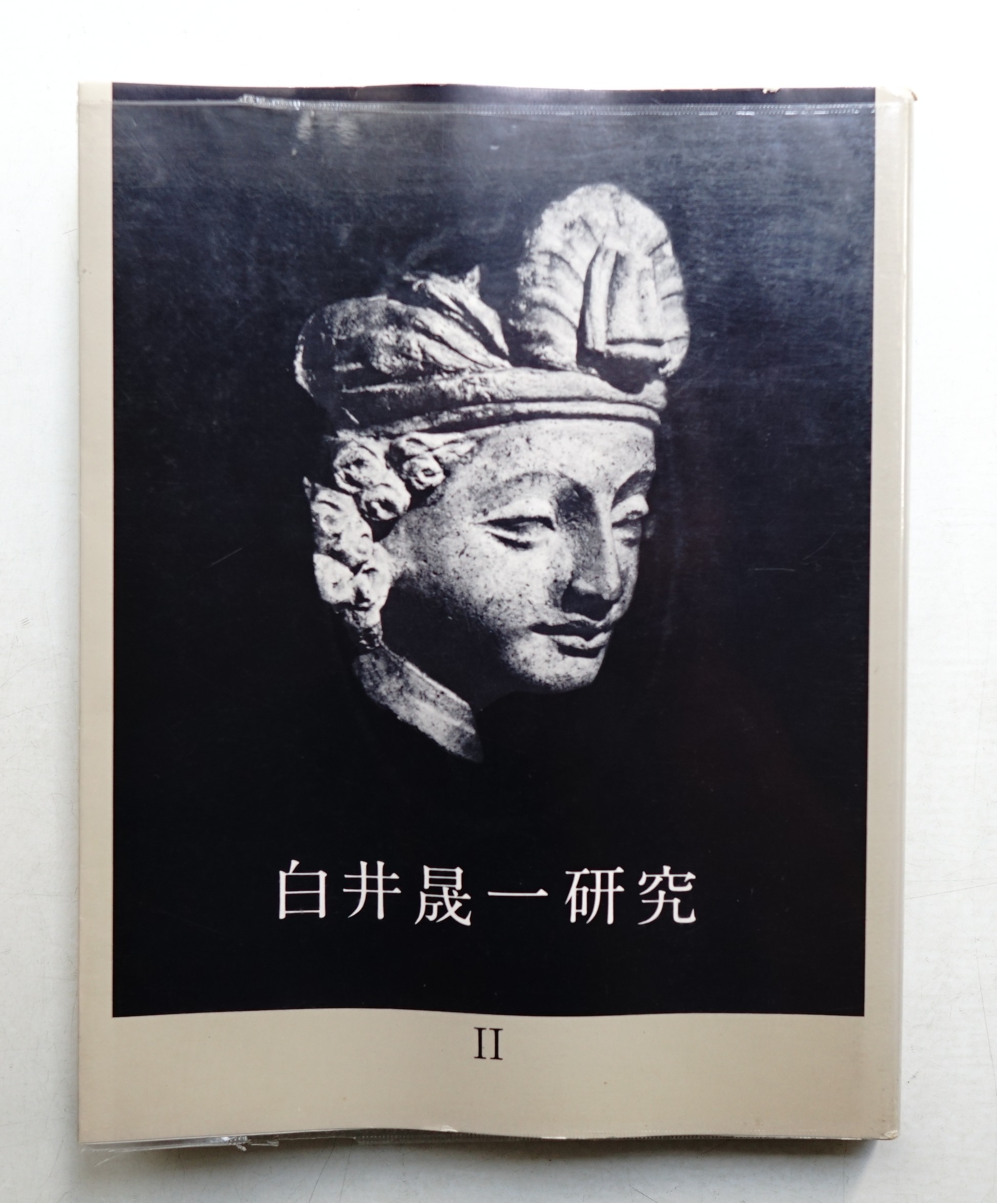 白井晟一研究 | 「白井晟一研究」企画編集室 : 編 | 南洋堂出版
