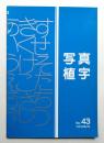写真植字 No.43 (手動写植機対象)