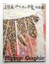 [第4回] 日本グラフィック展作品集