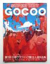Super art gocoo : ゴクー 通巻19号 (1980年11月)