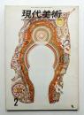 現代美術 第2号 (昭和40年2月)