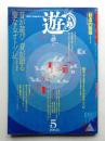 遊 34号 (1981年5月)