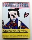 年鑑日本のイラストレーション