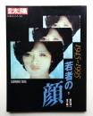 若者の顔 : 1945-1995
