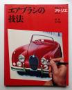 エアブラシの技法