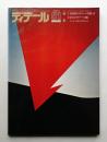 ディテール 51号 (1977年1月 冬季号)