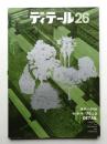 ディテール 26号 (1970年10月 秋季号)