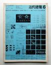 近代建築 第24巻 第6号 (1970年6月)