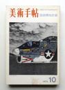 美術手帖 1972年10月号 No.359