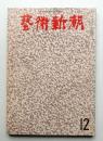 藝術新潮 1972年12月号 第23巻 第12号