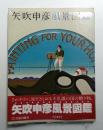 矢吹申彦風景図鑑