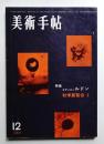 美術手帖 1960年12月号 No.182