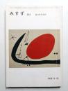 みすず 第21巻 第10号 通巻第233号 (1979年10月)