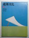 建築文化 第33巻 第379号 (1978年5月)