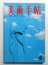 美術手帖 1968年4月号 No.296