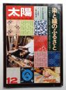太陽 12巻12号=No.139(1974年12月)