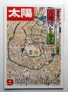 太陽 14巻9号=No.160(1976年9月)