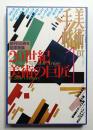 美術手帖 1998年1月号 No.750