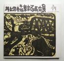 井上洋介木版東京百画府展