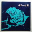 福沢一郎展 : 近代洋画史に生きる