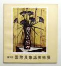 国際具象派美術展