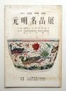 元明名品展 : 中国陶磁