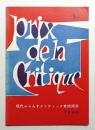 第3回 現代ふらんすクリティック賞絵画展 : 国際J.A.N.