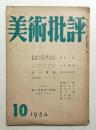 美術批評 1954年10月 No.34