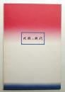 木版&現代