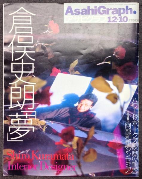 アサヒグラフ 1999年12月10日号 巻頭カラー特集 : 倉俣史朗「夢の
