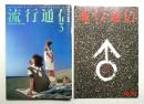 流行通信 No.230 (1983年3月)