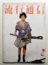 流行通信 No.229 (1983年2月)