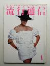 流行通信 No.228 (1983年1月)