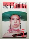 流行通信 No.232 (1983年5月)