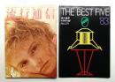 流行通信 No.231 (1983年4月)