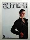 流行通信 No.235 (1983年8月)