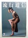 流行通信 No.234 (1983年7月)