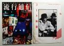 流行通信 No.238 (1983年11月)