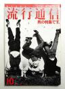 流行通信 No.237 (1983年10月)