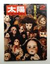 太陽 8巻2号=No.80(1970年2月)