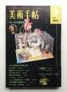 美術手帖 1974年5月号 No.381